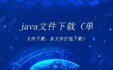 java文件下载（单文件下载，多文件打包下载）"