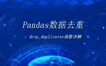 Pandas数据去重：drop_duplicates函数详解"