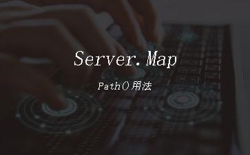 Server.MapPath()用法"