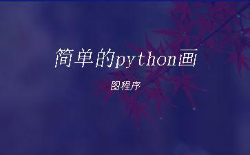 简单的python画图程序"