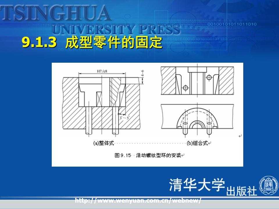 《金属压铸工艺与模具设计》第9章：压铸模成型零部件与模体设计