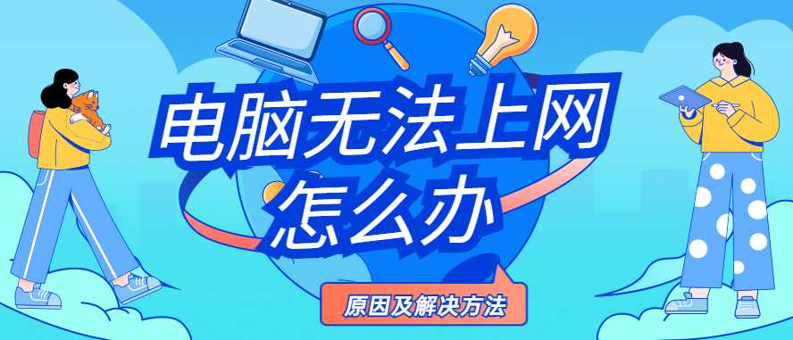 电脑无法上网如何解决，主要这两个原因，直接可修复成功