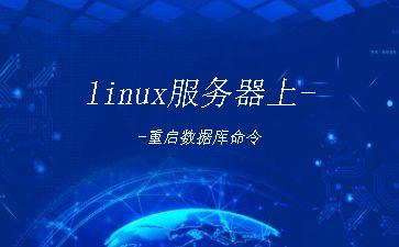 linux服务器上--重启数据库命令"