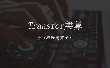 Transfor类算子（转换类算子）"