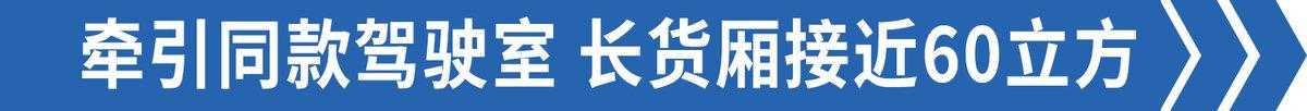 高性价比载货车，货厢容积近60立方米，解放悍VH四轴9米6来了