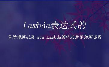 Lambda表达式的生动理解以及Java