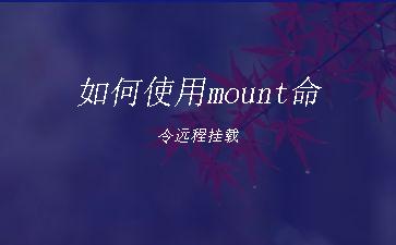 如何使用mount命令远程挂载"