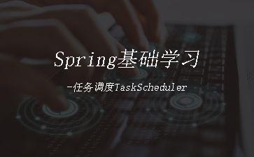 Spring基础学习-任务调度TaskScheduler"