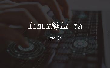 linux解压