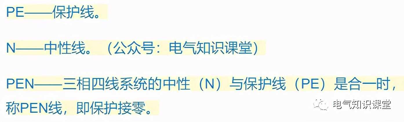中性线（N）、保护中性线（PEN）、保护线（PE）的区别