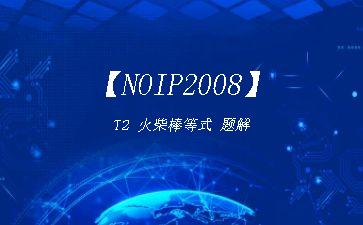 【NOIP2008】T2