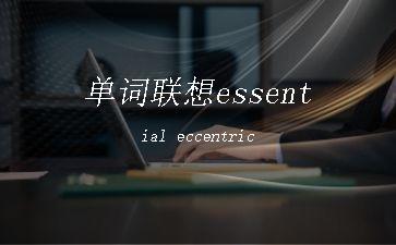 单词联想essential