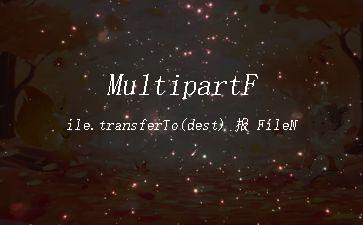 MultipartFile.transferTo(dest)