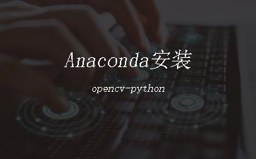 Anaconda安装opencv-python"