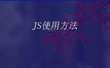 JS使用方法"
