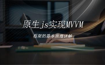 原生js实现MVVM框架的基本原理详解"
