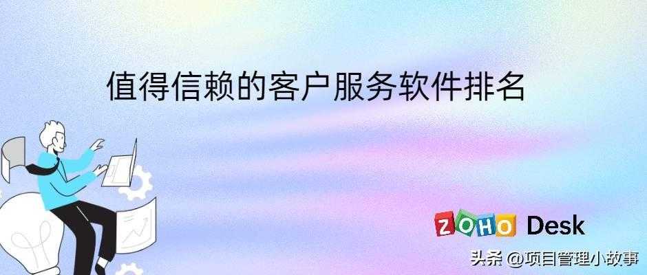 客户服务软件排名：信赖度高的推荐榜单