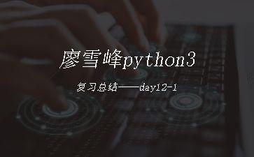 廖雪峰python3复习总结——day12-1"