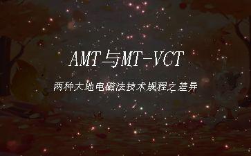 AMT与MT-VCT两种大地电磁法技术规程之差异"