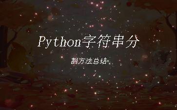 Python字符串分割方法总结"
