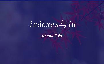 indexes与indices区别"