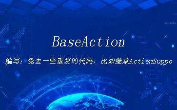 BaseAction编写：免去一些重复的代码，比如继承ActionSupport和实现ModelDriven接口"