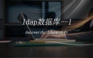 ldap数据库--ldapsearch，ldapmodify"