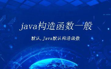 java构造函数一般默认,Java默认构造函数"