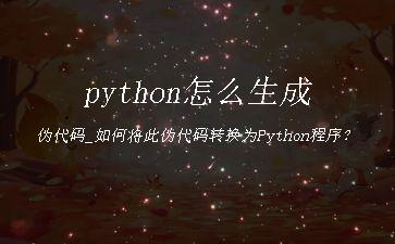 python怎么生成伪代码_如何将此伪代码转换为Python程序？"