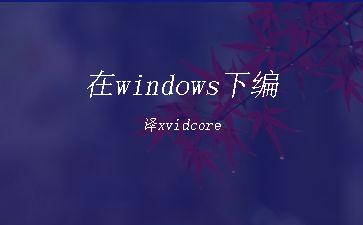 在windows下编译xvidcore"
