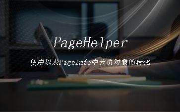 PageHelper使用以及PageInfo中分页对象的转化"