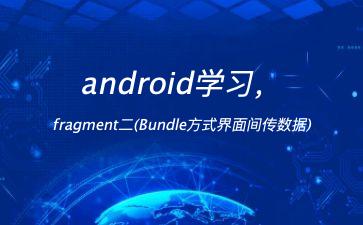 android学习，fragment二(Bundle方式界面间传数据)"