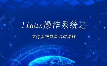 linux操作系统之文件系统目录结构详解"
