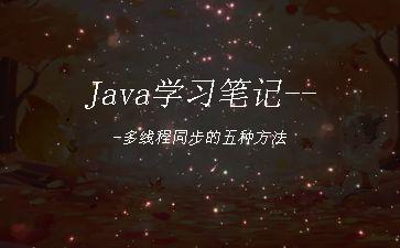 Java学习笔记---多线程同步的五种方法"