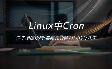 Linux中Cron任务间隔执行:每隔几分钟/几小时/几天"