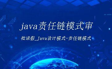 java责任链模式审批请假_Java设计模式-责任链模式"