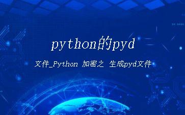 python的pyd文件_Python