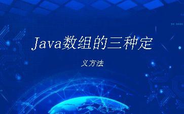 Java数组的三种定义方法"
