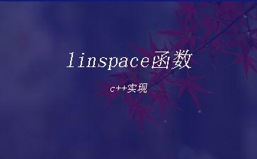linspace函数c++实现"