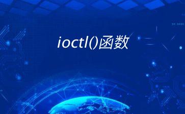 ioctl()函数"