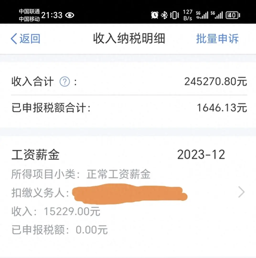 2023年收入和个税