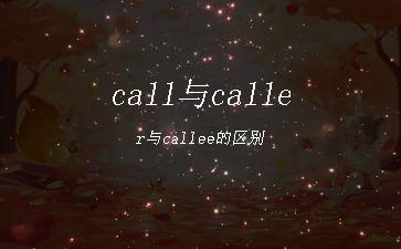 call与caller与callee的区别"