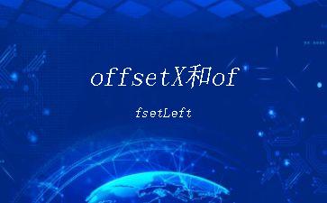 offsetX和offsetLeft"