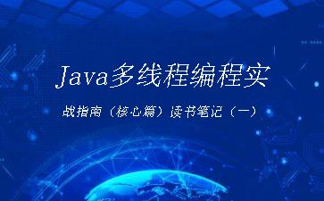 Java多线程编程实战指南（核心篇）读书笔记（一）"