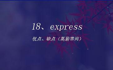 18、express