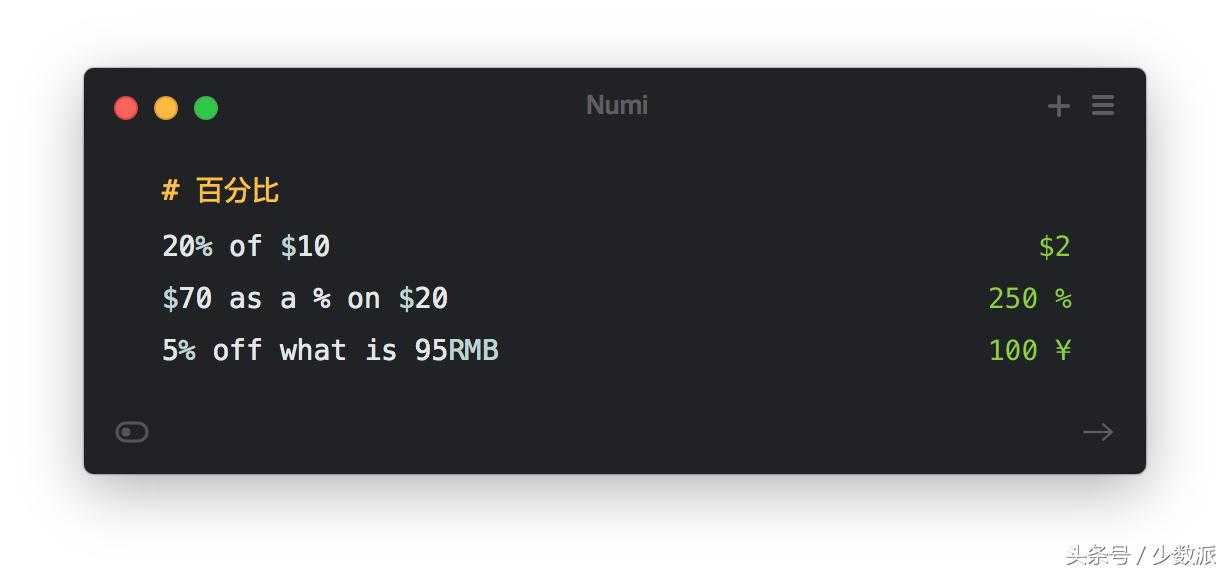 Mac 上最美的计算器：Numi