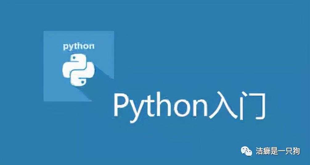 Python入门你要懂哪些？