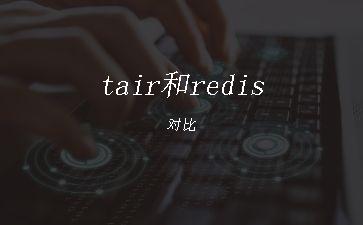 tair和redis对比"