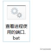 工作小技巧：windows环境如何查看进程使用的端口