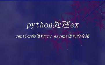 python处理exception的语句try